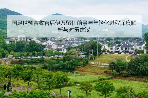 guo-zu-shi-yu-sai-shou-guan-hou-yi-wan-liu-ren-qian-jing-yu-nian-qing-hua-jin-cheng-shen-du-jie-xi-yu-dui-ce-jian-yi-2-155.jpg