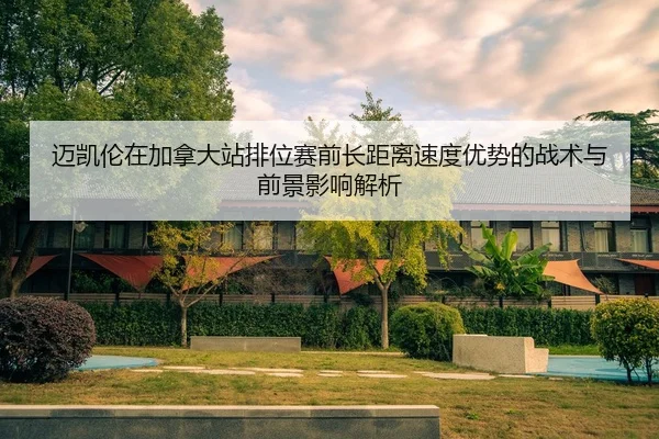 mai-kai-lun-zai-jia-na-da-zhan-pai-wei-sai-qian-zhang-ju-li-su-du-you-shi-de-zhan-shu-yu-qian-jing-ying-xiang-jie-xi-2-549.jpg