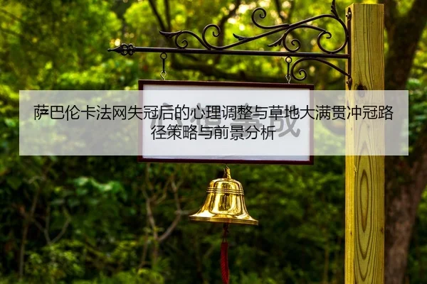萨巴伦卡法网失冠后的心理调整与草地大满贯冲冠路径策略与前景分析