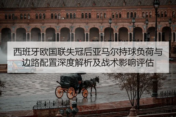 xi-ban-ya-ou-guo-lian-shi-guan-hou-ya-ma-er-chi-qiu-fu-he-yu-bian-lu-pei-zhi-shen-du-jie-xi-ji-zhan-shu-ying-xiang-ping-2-489.jpg
