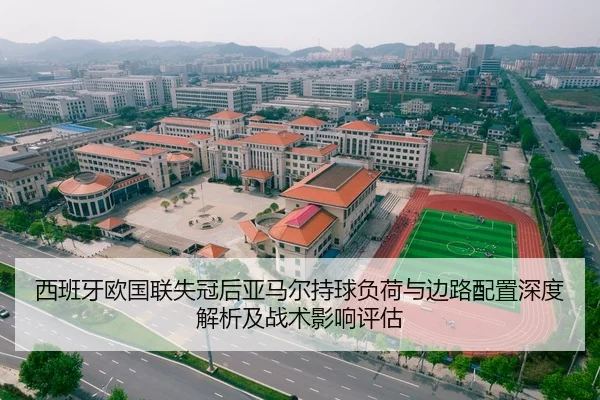 西班牙欧国联失冠后亚马尔持球负荷与边路配置深度解析及战术影响评估